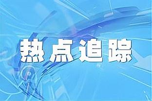 津媒：贝里奇续约难，津门虎需在严格预算下遴选匹配度高的中锋